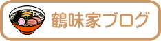 鶴味家ブログ 